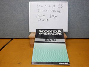 HONDA　BENRY 50S サービスマニュアル　②