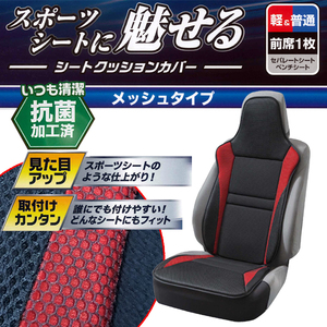 軽自動車～普通車 等 汎用 メッシュ素材 シートクッションカバー レーシングメッシュ 運手席/助手席兼用 フロント用 前席用 1枚 レッド/赤