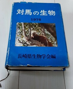 対馬の生物 1976　長崎県生物学会編