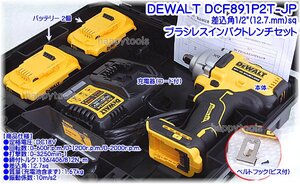 在庫有り DCF891P2T-JP デウォルト DEWALT 1/2(12.7mm)sq ブラシレスインパクトレンチセット インボイス対応 条件付送料無料 税込特価