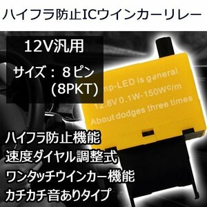 ICウインカーリレー 8PKT LED対応 トヨタ 8ピン 点滅速度調整可能 省電力 ハイフラ防止 7日保証