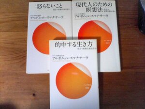 A45　新書３冊　的中する生き方・怒らないこと・現代人のやめの瞑想法　アルボムッレ・スマナサーラ