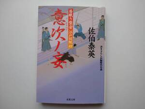 佐伯泰英　居眠り磐音　江戸双紙49　意次ノ女　同梱可能