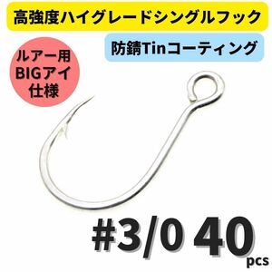 【送料180円】高強度 ハイグレードシングルフック #3/0 40本セット 防錆Tinコーティング 平打ち加工 ビッグアイ仕様 大物 青物対応！