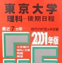 教学社 赤本 東京大学 理科 後期日程 2001 後期 理系（掲載科目 数学 物理 化学 生物 地学 総合科目 ）