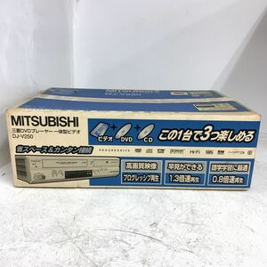 未開封 保管品 MITSUBISHI DJ-V250 三菱 DVDプレーヤー 一体型ビデオ VHS DVD CD 希少 レア