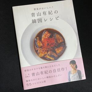 ★帯あり★野菜がおいしい！青山有紀の韓国レシピ★簡単、おいしい、韓国おばんざい★人気料理人★定価￥1,320★家庭料理★送料￥230〜★