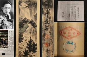 【模写】博物館展示品　来歴有　5078　現代　傅抱石　山水図　全長約197.5cm　（検）中国画 掛軸 紙本 肉筆