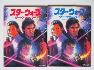 スター・ウォーズ ダーク・セーバー 上・下2冊セット ケヴィン・アンダースン 富永和子・訳 竹書房文庫