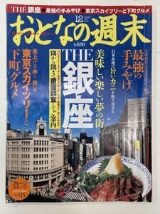 おとなの週末 2010年12月号　THE銀座・スカイツリーと下町グルメ【z93667】