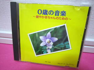 オルゴール・コレクション「0歳の音楽～健やか赤ちゃんのための～」日本盤CD／癒し BGM♪／ディスク傷無し良好！