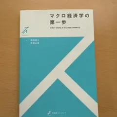 マクロ経済学の第一歩(2色)