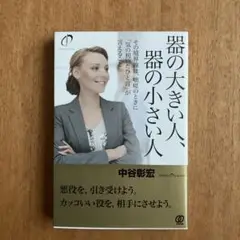 器の大きい人、器の小さい人 その境界線は、咄嗟のときに「気の利いたひと言」が言…