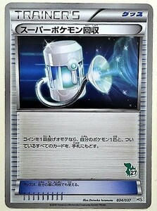 スーパーポケモン回収　 ポケモンカード　HS　034/037　ツタージャ柄　トレーナーズ　TRAINER