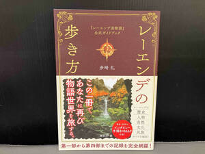 レーエンデの歩き方『レーエンデ国物語』公式ガイドブック 多崎礼