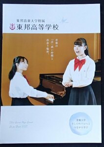 ★学校案内2023★東邦音楽大学附属東邦高等学校(東京都文京区)★音楽の「志」高い仲間と出会う場所。★