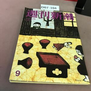 D07-104 週刊新潮 平成9年10月3月6日発行 新潮社