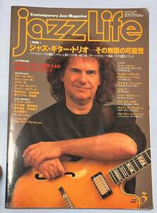 ★☆送料無料　♪2000年3月号 jazzLife/ジャズライフ 特集：ジャズ・ギター・トリオーその無限の可能性☆★