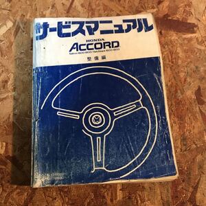 アコード SZ/SY型 サービスマニュアル 整備編　昭和56 即決