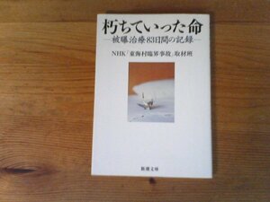 C42　朽ちていった命　被曝治療83日間の記録　 NHK「東海村臨界事故」取材班 　 (新潮文庫) 　平成19年発行