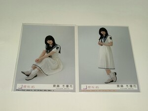 櫻坂46★齋藤冬優花★9th シングル 自業自得★初回盤 限定 封入 特典 生写真 2種 2枚 セット★公式写真