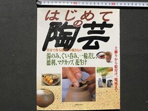 ｃ◎◎ はじめての陶芸　土練りから絵付け、焼成まで　2005年　成美堂出版　/　K8