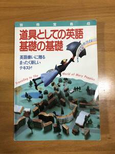 道具としての英語基礎の基礎 　別冊宝島４９　宝島社