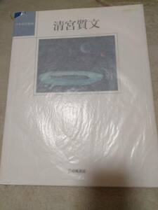 日本現代版画　清宮質文　玲風書房　1992年初版