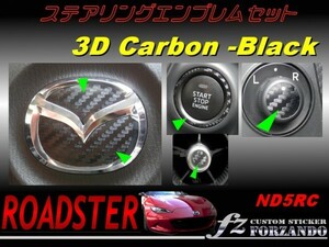 ロードスター ND ステアリングエンブレムセット ３Ｄカーボン調