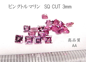 【高品質 AA 2個セット】ピンクトルマリン SQ CUT 3mm