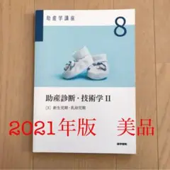 助産学講座 ８ 第６版　助産診断・技術学Ⅱ [3]新生児期・乳幼児期　医学書院