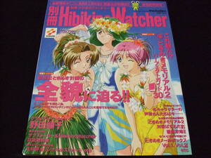 カード付き 別冊ひびきのウォッチャー Vol.4 ときめきメモリアル2 設定資料 画集 コナミ 野田順子 Hibikino Watcher