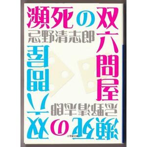 瀕死の双六問屋　（忌野清志郎/小学館文庫）