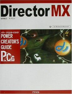 [A12143407]Director MXパワ-・クリエイタ-ズ・ガイド: For Windows & Macintosh (パワー・クリエイターズ