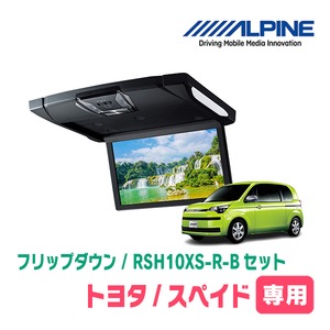 スペイド(H24/7～R2/12)専用セット　アルパイン / RSH10XS-R-B+KTX-Y1303VG　10.1インチ・フリップダウンモニター