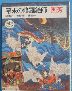 ▽▽幕末の修羅絵師 国芳 橋本治・悳俊彦・林美一著 とんぼの本 新潮社