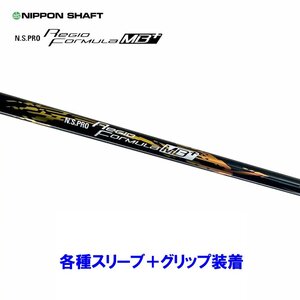 新品 日本シャフト レジオフォーミュラ MBプラス 各種スリーブ付シャフト オリジナルカスタム N.S.PRO Regio Formula MB+