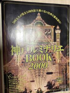 ★KOBE WALKER12/19号特別付録【神戸ルミナリエBOOK2000】冊子