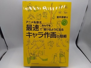 アニメ私塾流 最速でなんでも描けるようになるキャラ作画の技術 室井康雄