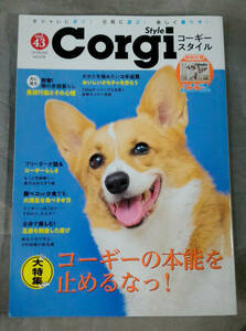 Corgie Style コーギースタイル Vol.43 　【保存版大特集】　本能を刺激すればコーギーの魅力はさらにアップ！　辰巳出版