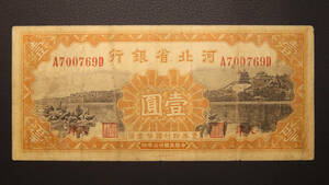 Pick#S1729/中国紙幣 河北省銀行 壹圓（1934）天津 [2225]