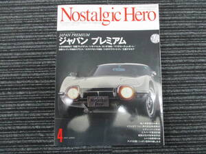 Nostalgic Hero 2021/5月 Vol.204 ジャパン プレミアム（ノスタルジックヒーロー/トヨタ2000GT/プレジデント/ベレル/ルーチェ/フロンテ800