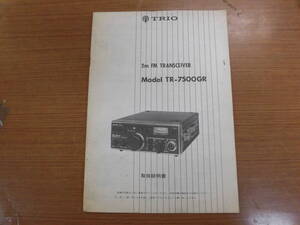 トリオ　TR-7500GR 取扱説明書