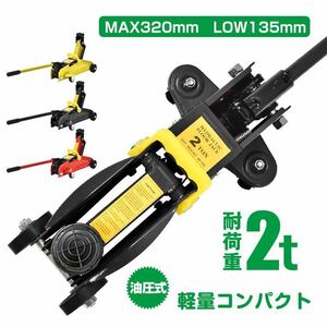 ガレージジャッキ フロアジャッキ 油圧式 2t 2トン 車 ジャッキアップ タイヤ交換 油圧ジャッキ スチール 上げる オイル 修理 整備 点検