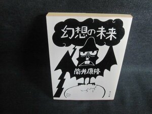 幻想の未来　筒井康隆　日焼け強/PFG