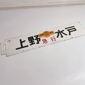 ◆＜上野 水戸＞ 急行 ホーロー看板 鉄道部品 横サボ 鉄道プレート 63×14cm◆L2