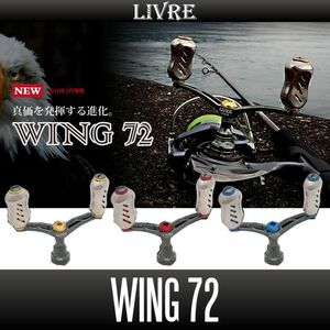 【リブレ/LIVRE】 WING 72 (スピニングリール用ダブルハンドル・エギング) （ダイワ DS 右・ダイワ DS 左）/*