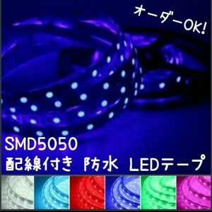 60cm SMD5050 防水 LEDテープ■配線付き【オーダー可能！】1本 テープライト 12v 正面発光■白赤青ピンクパープル緑アンバー水電球色