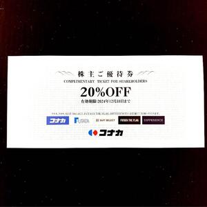 コナカ 株主優待 20％割引券 1枚 有効期限2024年12月31日まで