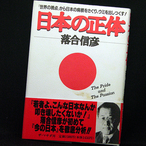 ◆日本の正体『世界の視点』から日本の病根をさぐり、ウミを出しつくす！ (1994)◆落合信彦◆ザ・マサダ